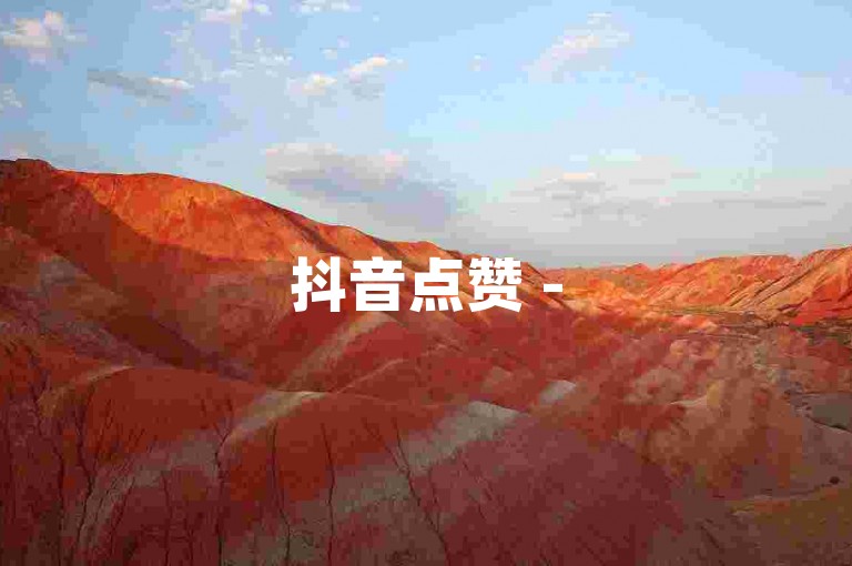 抖音点赞 - 555赞在线服务平台