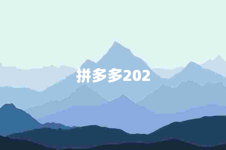 拼多多2025推金币助力群如何加入？拼多多砍价
