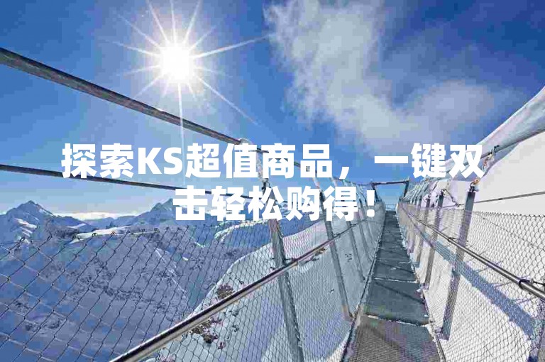 探索KS超值商品，一键双击轻松购得！
