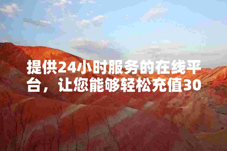 提供24小时服务的在线平台，让您能够轻松充值300元以获得10000快币。