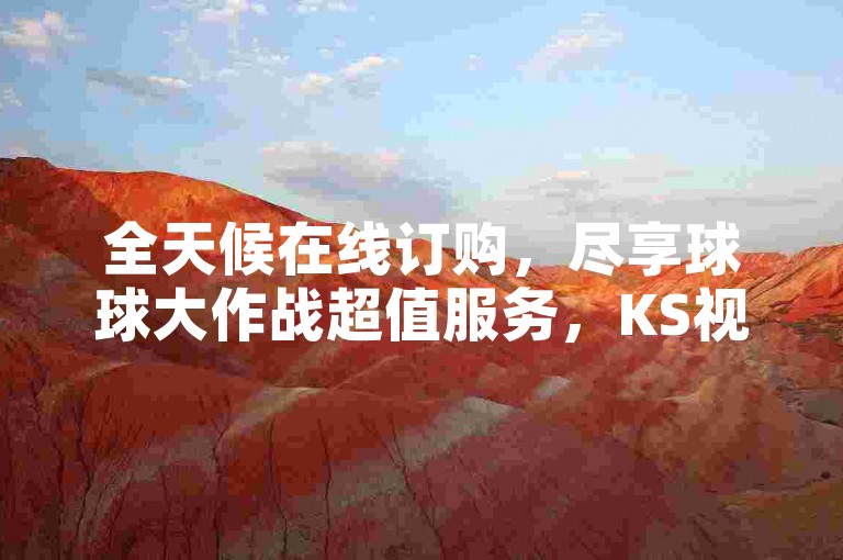 全天候在线订购，尽享球球大作战超值服务，KS视频播放量助力免费领，抖音互动业务随时下单惊喜不断。