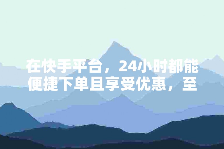 在快手平台，24小时都能便捷下单且享受优惠，至于第四版人民币的兑换情况，需关注相关政策规定，同时王者点赞刷服务也备受关注。