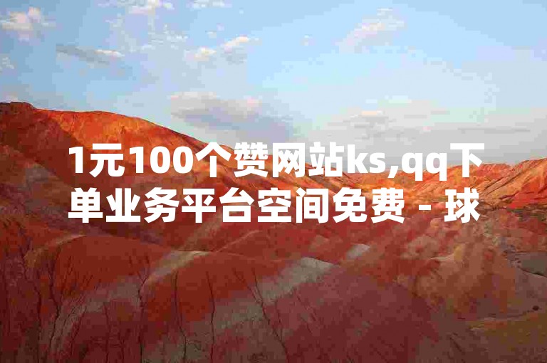 1元100个赞网站ks,qq下单业务平台空间免费 - 球球商城24小时自助下单网站 - 抖音售卖