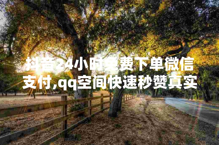 抖音24小时免费下单微信支付,qq空间快速秒赞真实 - 快手热度购买链接 - dy点赞充值秒到。
