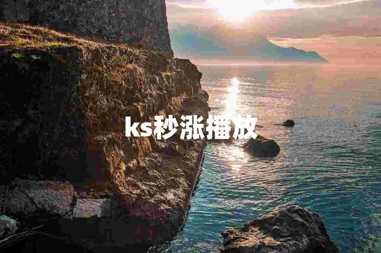 ks秒涨播放500网址 - ks自助下单是否可信？