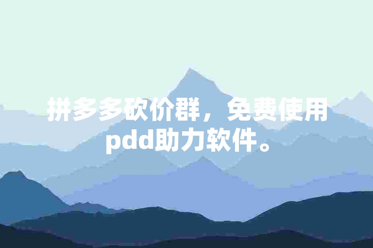 拼多多砍价群，免费使用pdd助力软件。