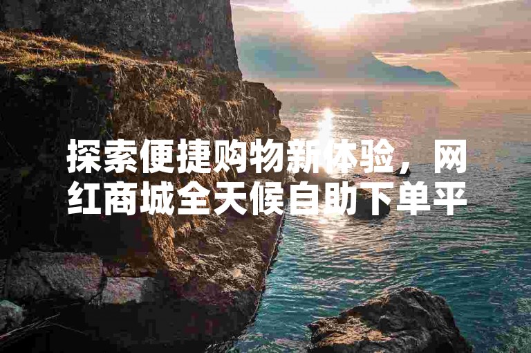 探索便捷购物新体验，网红商城全天候自助下单平台 - 立即下载快手自助服务应用。