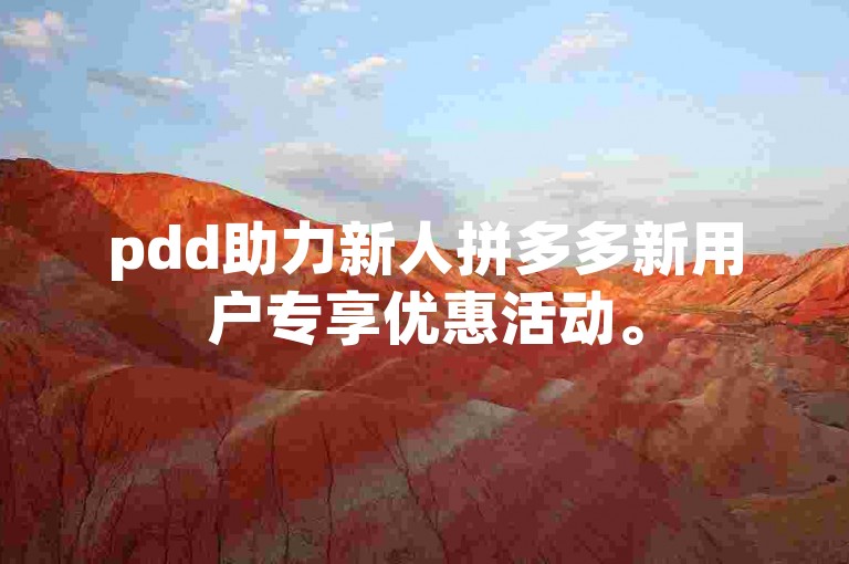pdd助力新人拼多多新用户专享优惠活动。