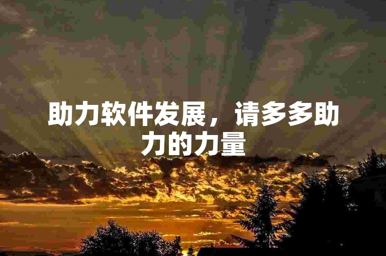 助力软件发展，请多多助力的力量