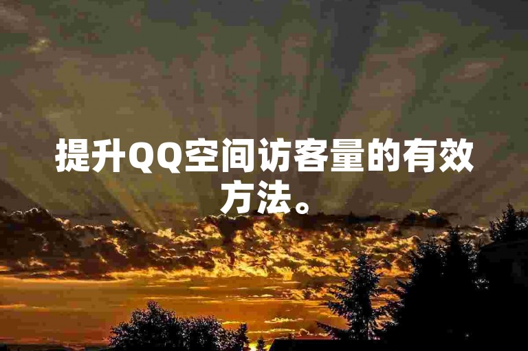提升QQ空间访客量的有效方法。