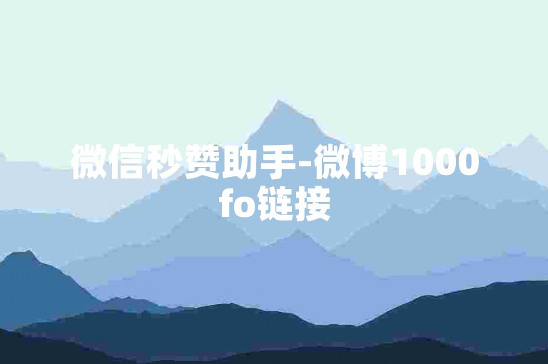 微信秒赞助手-微博1000fo链接