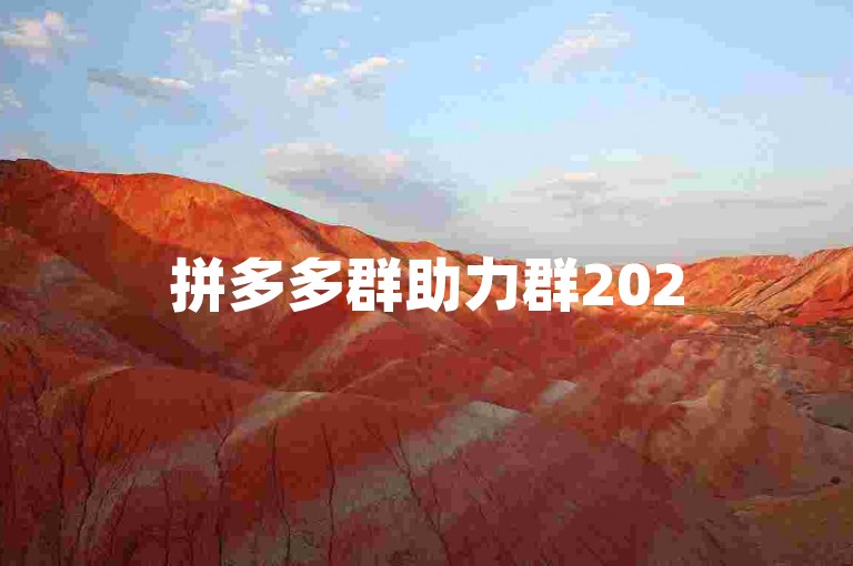 拼多多群助力群2025免费{pdd砍价}，快来加入我们，一起享受购物的乐趣吧！