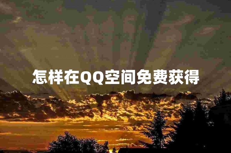 怎样在QQ空间免费获得50个赞？赶紧来探索吧！