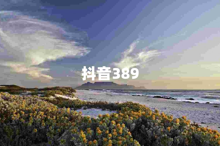 抖音3895互动平台,行业领先的性价比之选。