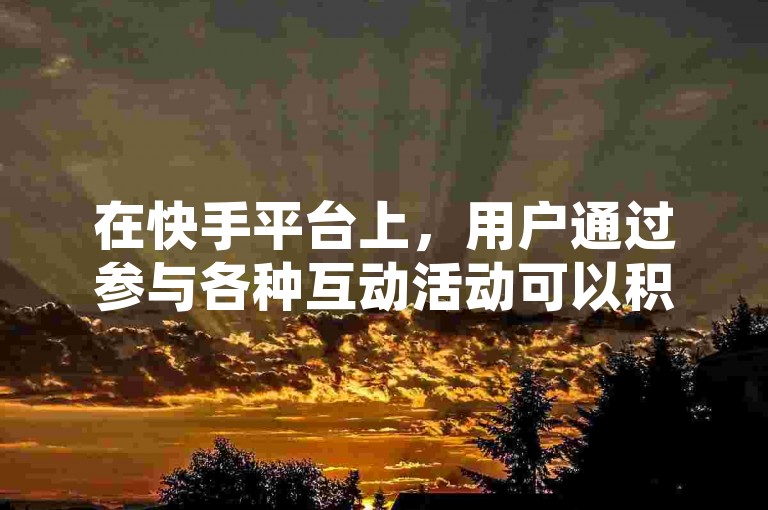在快手平台上，用户通过参与各种互动活动可以积累亲密值，而有些人可能会选择购买打call业务来快速增加这一数值。