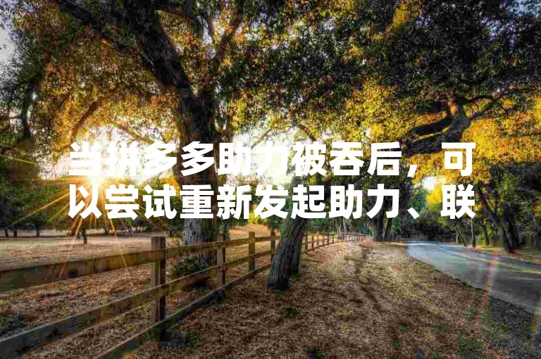 当拼多多助力被吞后，可以尝试重新发起助力、联系客服反馈问题或检查网络连接等方式来解决。