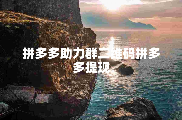 拼多多助力群二维码拼多多提现