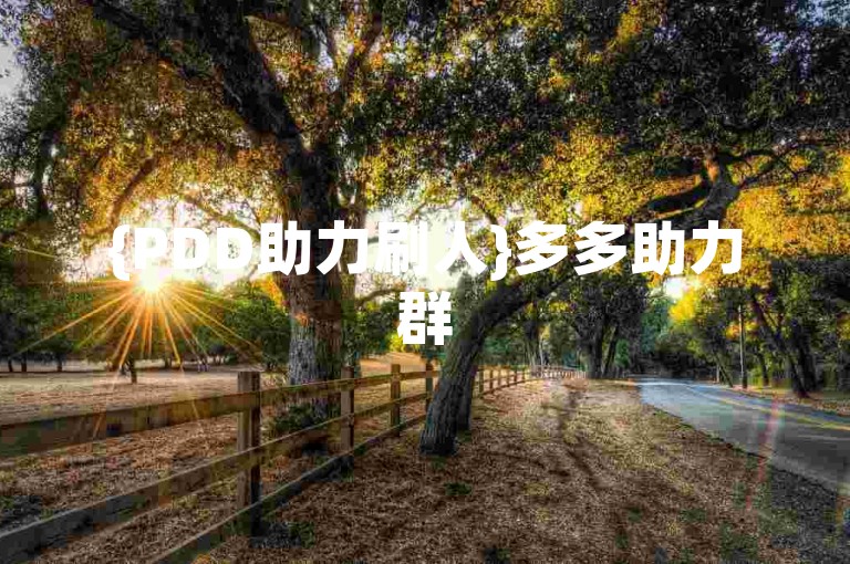 {PDD助力刷人}多多助力群