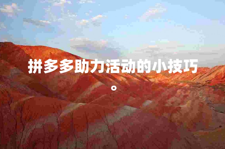 拼多多助力活动的小技巧。