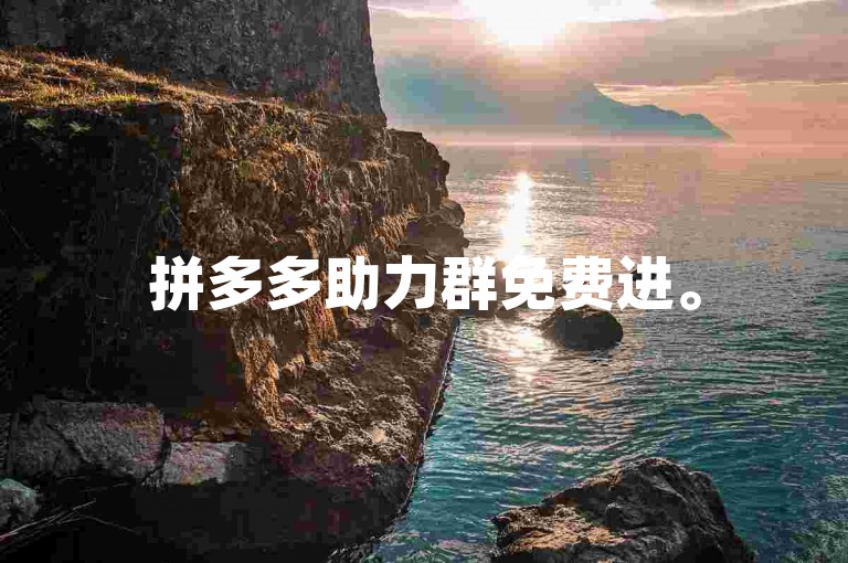 拼多多助力群免费进。