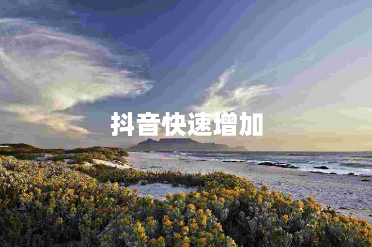 抖音快速增加5000关注者，dou+自助下单平台。
