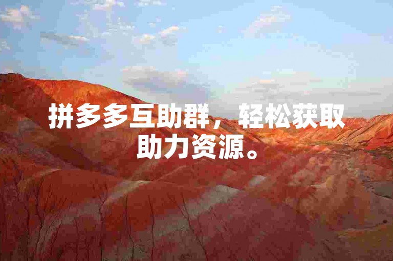 拼多多互助群，轻松获取助力资源。