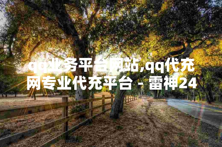 qq业务平台网站,qq代充网专业代充平台 - 雷神24小时业务自动下单平台 - 抖音一块钱100个微利也疯狂!