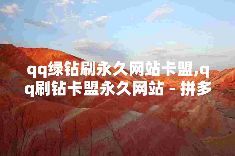 qq绿钻刷永久网站卡盟,qq刷钻卡盟永久网站 - 拼多多自助下单 - 快手刷收藏链接