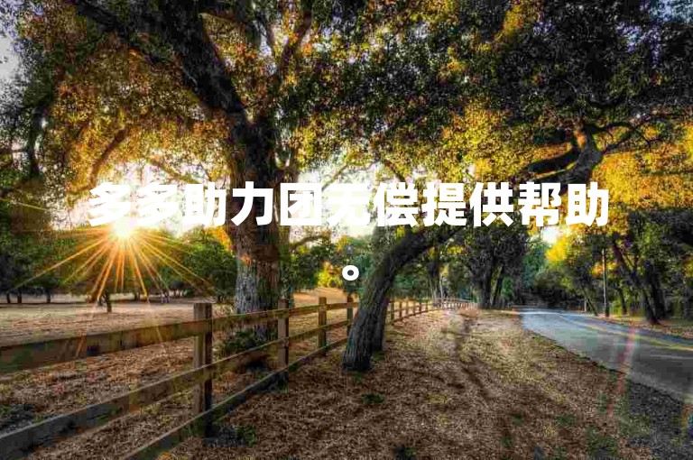 多多助力团无偿提供帮助。