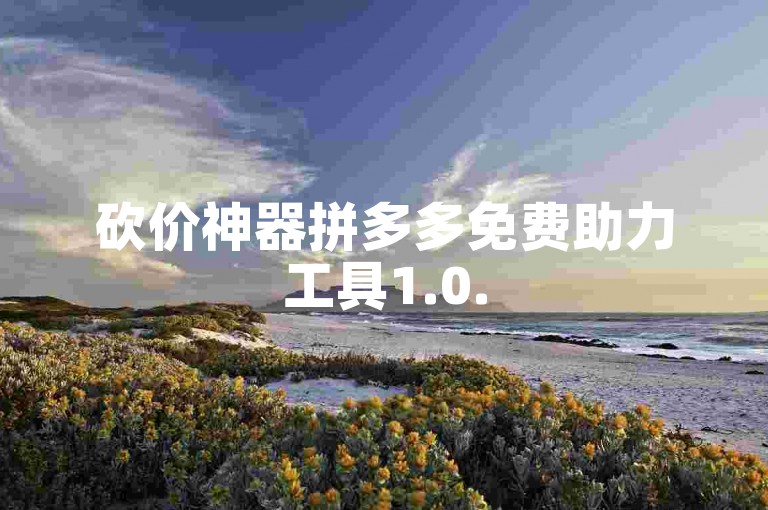 砍价神器拼多多免费助力工具1.0.5 免费版