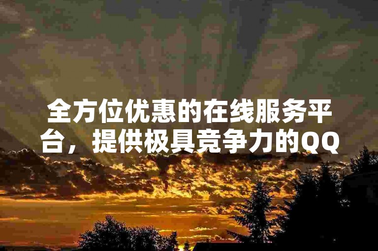 全方位优惠的在线服务平台，提供极具竞争力的QQ空间增值服务及海量免费访客流量。