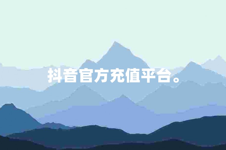 抖音官方充值平台。