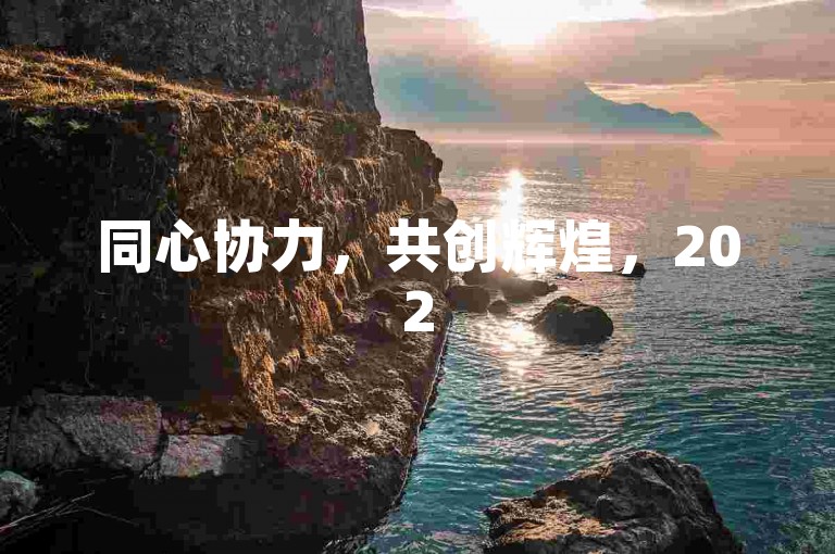 同心协力，共创辉煌，2025年拼多多互助社群的蓬勃发展及其深远意义。