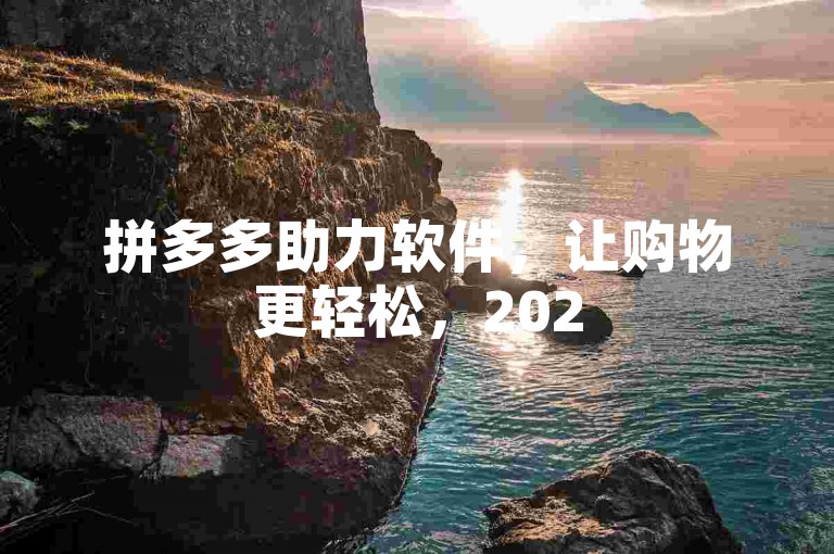 拼多多助力软件，让购物更轻松，2025年拼多多助力群等你加入！