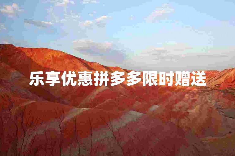 乐享优惠拼多多限时赠送5件商品助力。