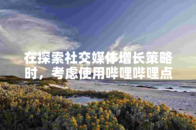 在探索社交媒体增长策略时，考虑使用哔哩哔哩点赞服务平台或寻找合适的抖音账号交易平台可能是提升影响力的有效途径。