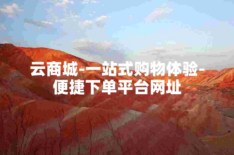 云商城-一站式购物体验-便捷下单平台网址