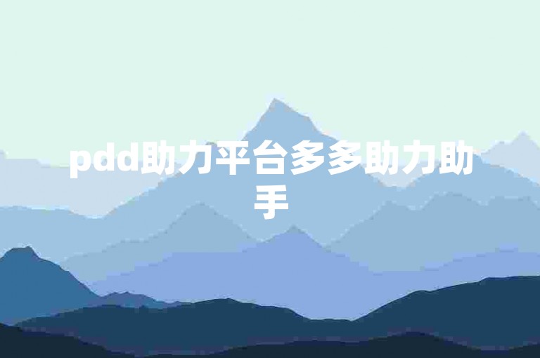 pdd助力平台多多助力助手
