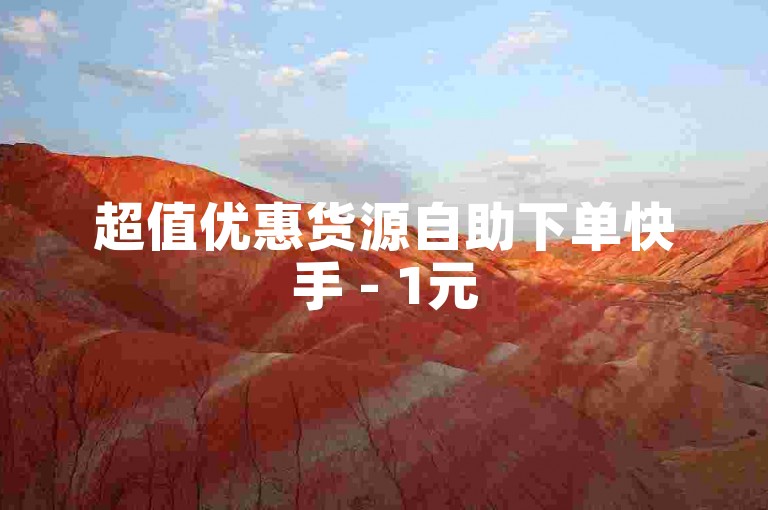 超值优惠货源自助下单快手 - 1元5万空间访客