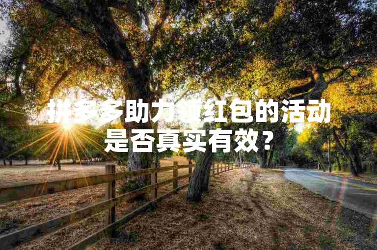 拼多多助力领红包的活动是否真实有效？