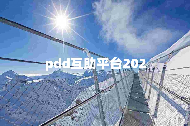 pdd互助平台2025拼多多免费领商品要多少人帮忙砍价？