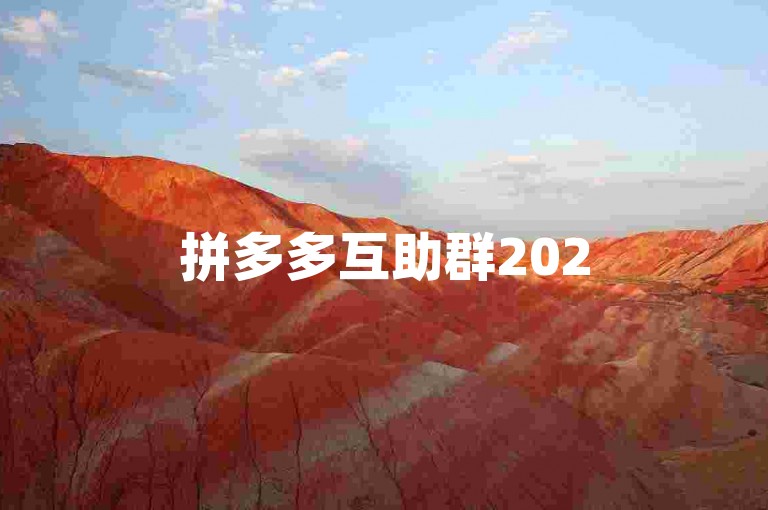 拼多多互助群2025最新分享pdd助力
