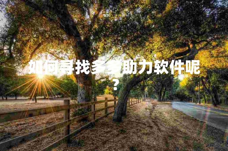 如何寻找多多助力软件呢？