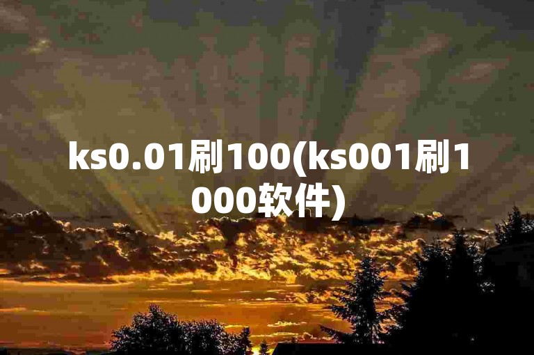 ks0.01刷100(ks001刷1000软件)