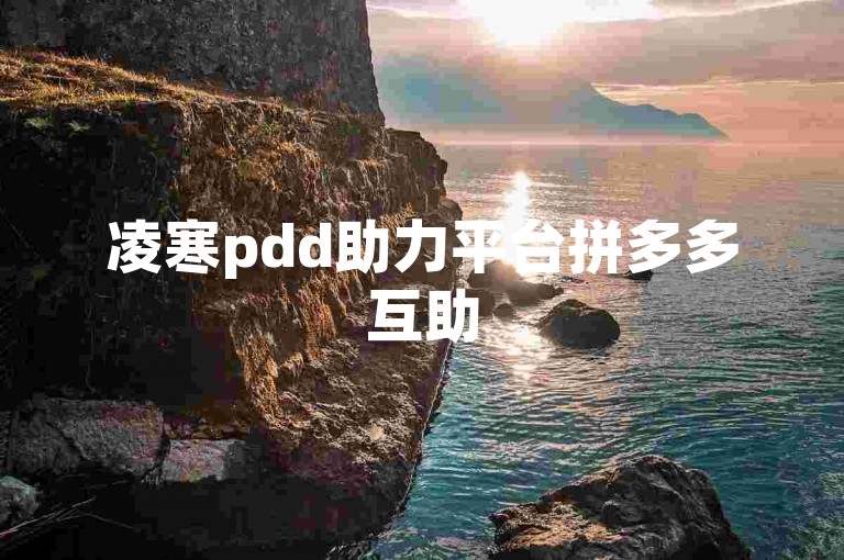 凌寒pdd助力平台拼多多互助
