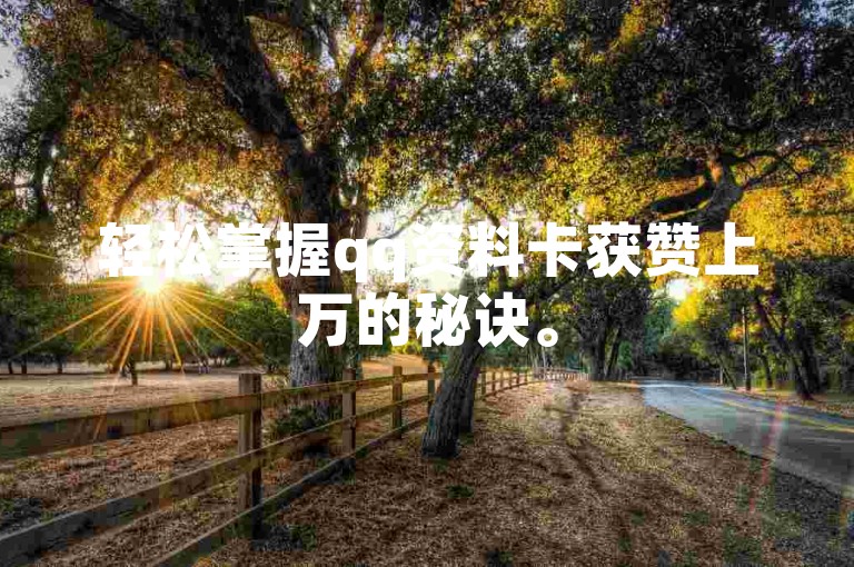 轻松掌握qq资料卡获赞上万的秘诀。