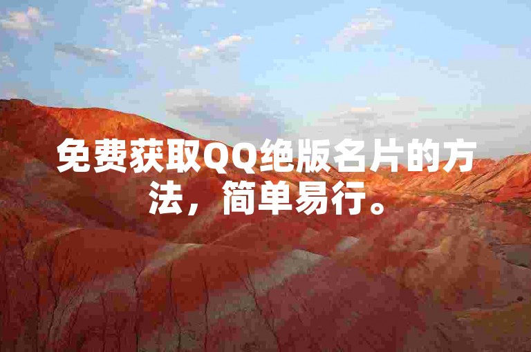 免费获取QQ绝版名片的方法，简单易行。