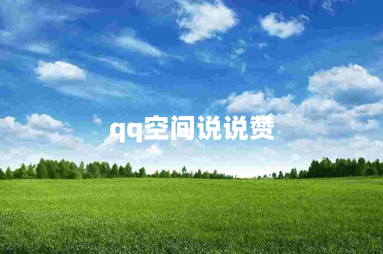 qq空间说说赞50个秒到账的独家揭秘，qq空间说说赞50个立即到账-The Fastest Way to Receive 50 Likes on QQ Space Moments！2025必学。