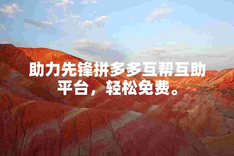 助力先锋拼多多互帮互助平台，轻松免费。