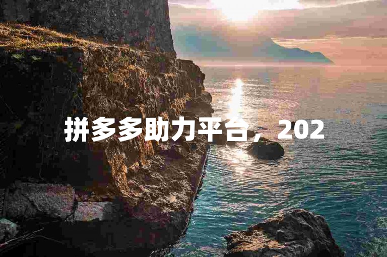 拼多多助力平台，2025年互帮互助微信群等你来加入。